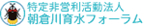 特定非営利活動法人 朝倉川育水フォーラム
