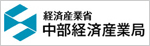 経済産業省 中部経済産業局