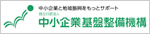 独立行政法人 中小企業基盤整備機構