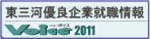 東三河優良企業就職情報　Voiceニュ－ボイス