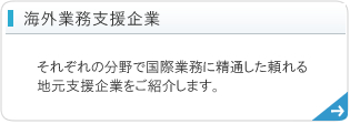 海外展開支援企業 - それぞれの分野で国際業務に精通した頼れる地元支援企業をご紹介します。