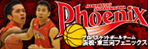 プロバスケットボールチーム 浜松・東三河フェニックス